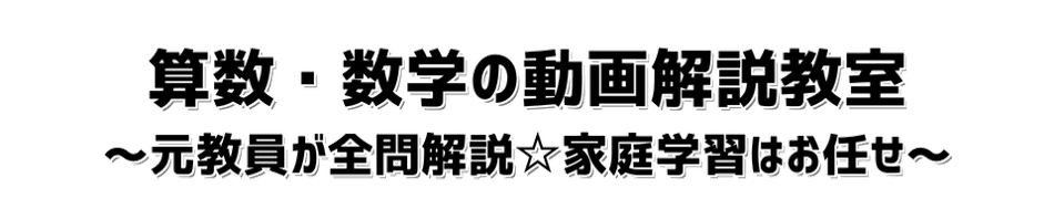 算数・数学の動画解説教室　～元教員が全問解説☆家庭学習はお任せ～